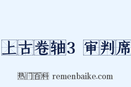 上古卷轴3审判席是什么意思的图片